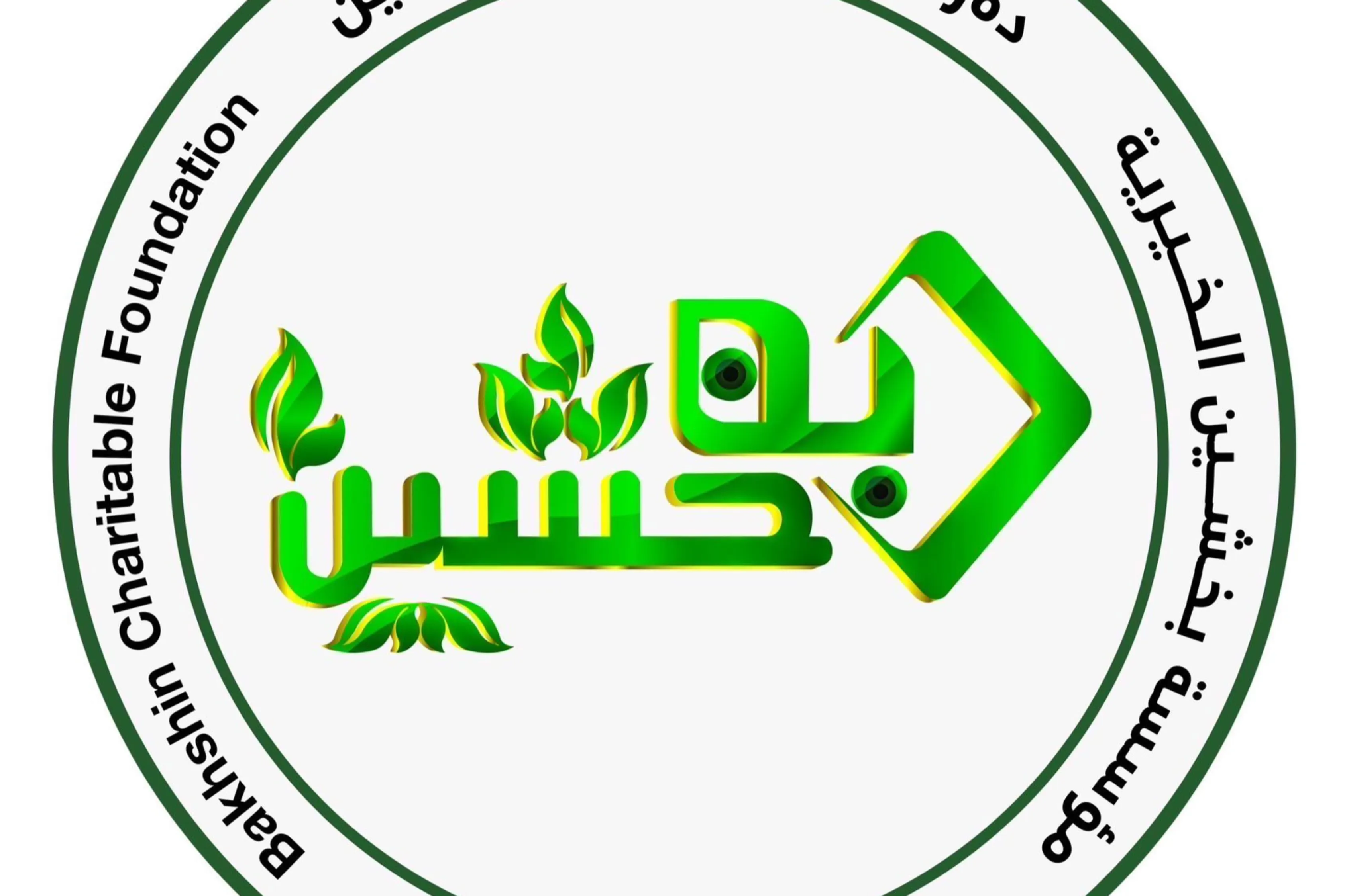 مؤسسة بخشين الخيرية