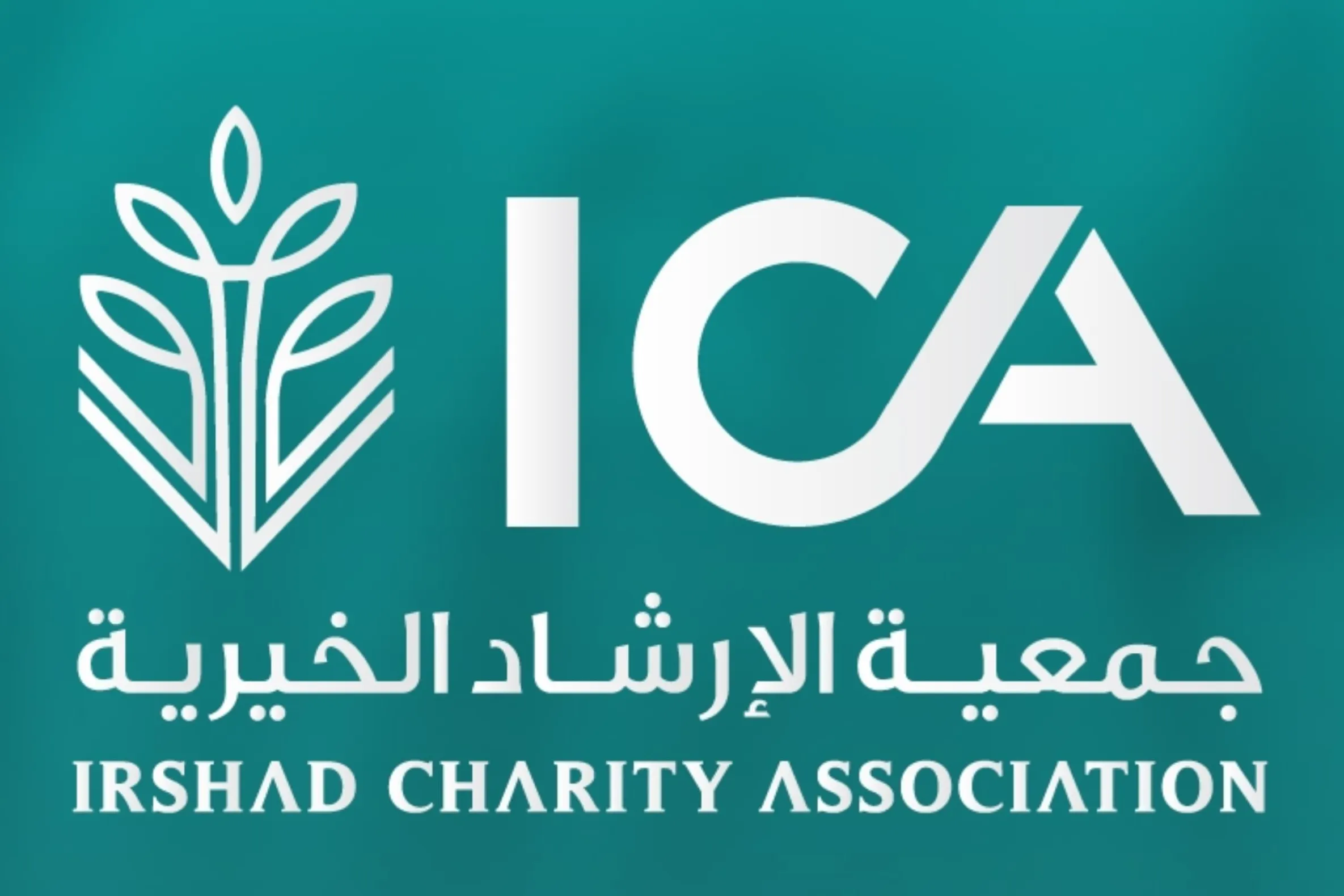 جمعية الإرشاد الخيرية